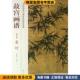 花鸟卷 张东华 墨竹 故宫画谱 正版 收藏品 编故宫出版 社9787513403290