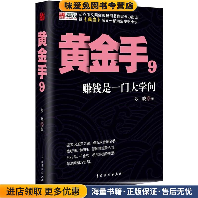 黄金手(正版收藏品)罗晓中国戏剧出版社9787104041337