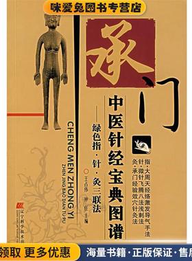 承门中医针经宝典图谱:绿色指·针·灸三联法(正版收藏品)王占伟,仲任　主编辽宁科学技术出版社9787538150476