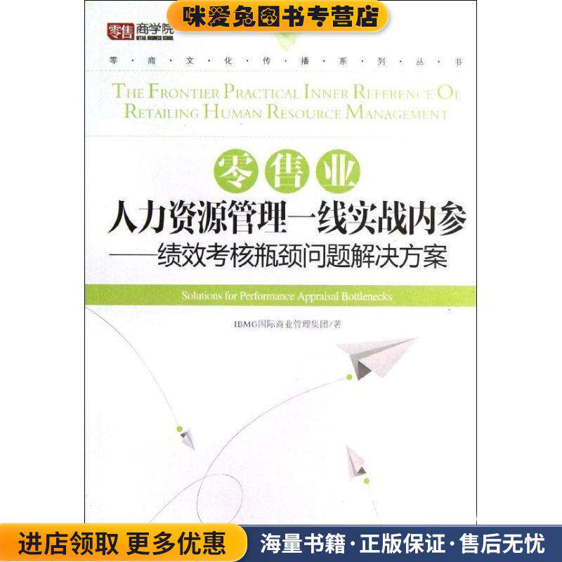 零售业人力资源管理一线实战内参-绩效考核瓶颈问题解决方案(正版收藏品)IBMG国际商业管理集团著经济管理出版社9787509621059