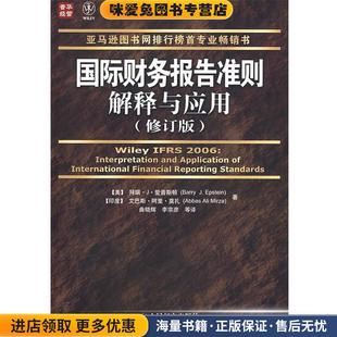 国际财务报告准则解释与应用(正版收藏品)(美)爱普斯顿 著,(印)莫扎 著,曲晓辉,李宗彦 译人民邮电出版社9787115187642
