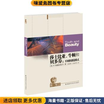 莎士比亚、牛顿和贝多芬(正版收藏品)[美] 钱德拉塞卡 著,杨建邺,王晓明 译湖南科学技术出版社9787535718549