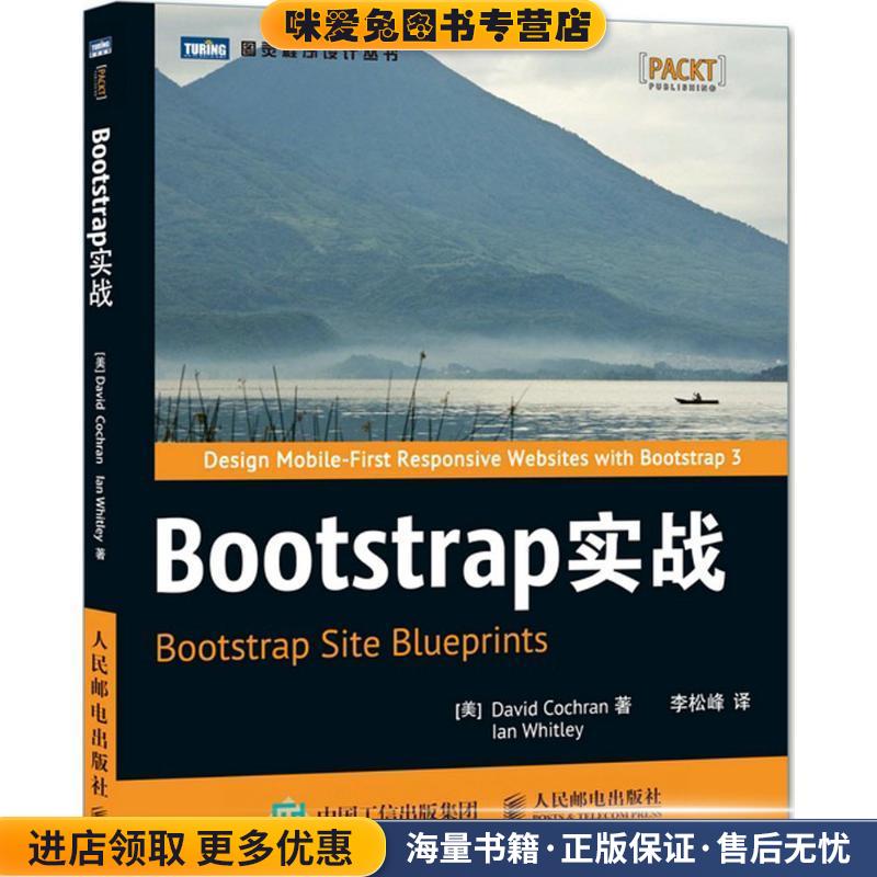 Bootstrap实战(正版收藏品)[美] 科克伦(David Cochran),[美] 惠特利 (人民邮电出版社9787115388872