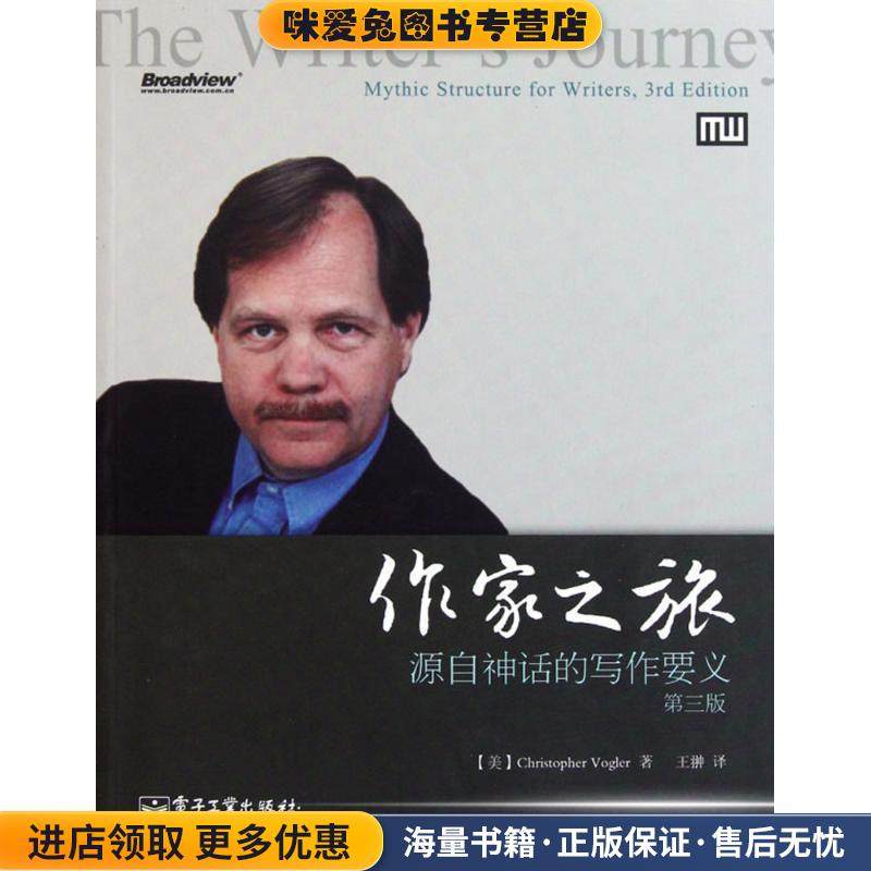 作家之旅:源自神话的写作要义(第3版)(正版收藏品)沃格勒(Cristopher Vogler), 王翀电子工业出版社9787121144103