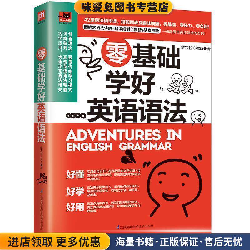 零基础学好英语语法(正版收藏品)戴宝拉Debra凤凰含章出品江苏科学技术出版社9787553793184