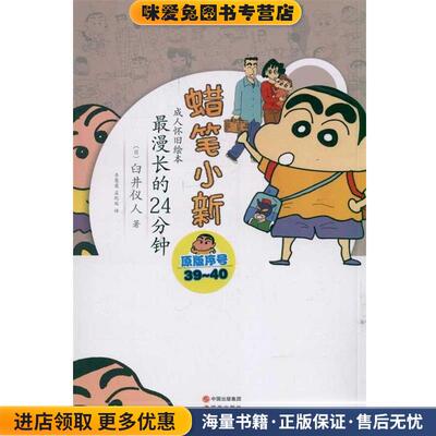 蜡笔小新·成人怀旧绘本:漫长的24分钟(正版收藏品)[日] 臼井仪人 著,李慧莲,孟纪延 译中国出版集团，现代出版社9787514304565