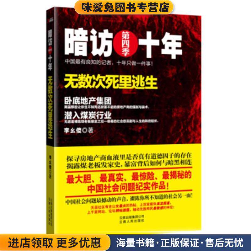 暗访十年(正版收藏品)李幺傻著云南人民出版社9787222081079