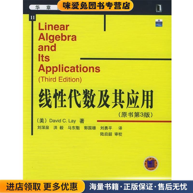 线性代数及其应用原书第3版(正版收藏品)(美)莱(Lay,D.C.) 著,刘深泉 等译机械工业出版社9787111167099