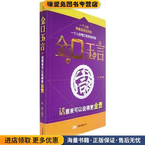 金口玉言:话原来可以说得更金贵(正版收藏品)成钢　编著万卷出版