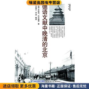 德语文献中晚清的北京(正版收藏品)【德】艾林波, 巴兰德等 著,王维江,吕澍 译福建教育出版社9787533459048