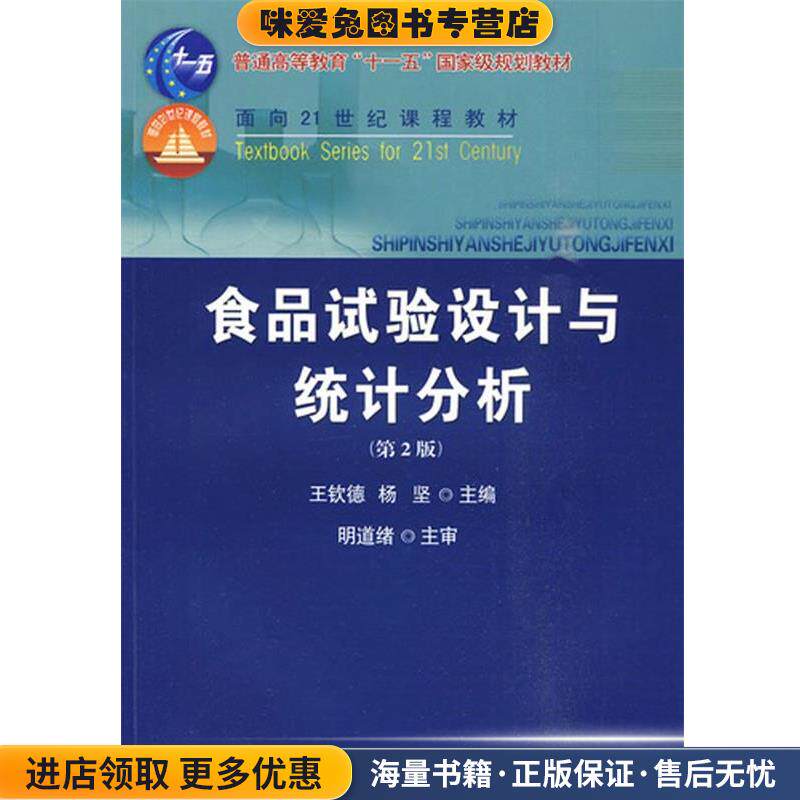 食品试验设计与统计分析(正版收藏品)王钦德,杨坚　主编中国农业大学出版社9787811179064
