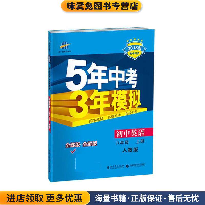 初中英语 八年级上册 2018版初中同步 5年中考3年模拟(正版收藏品)曲一线教育科学出版社9787504141279