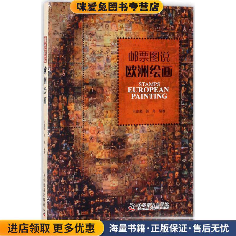 邮票图说-欧洲绘画(正版收藏品)王泰来,郭冬科学普及出版社9787110092422