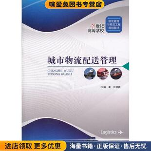 正版 北京交通大学出版 收藏品 社 社9787512107953 城市物流配送管理汪晓霞清华大学出版
