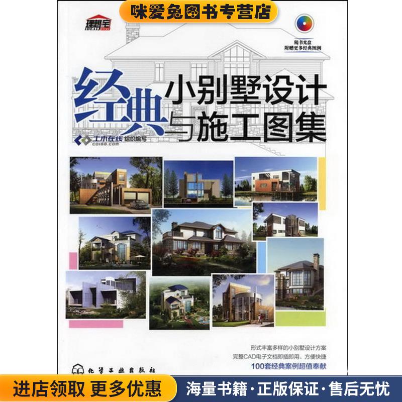 经典小别墅设计与施工图集(正版收藏品)土木在线组织　编写化学工业出版社9787122139009