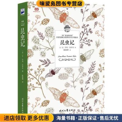 昆虫记(正版收藏品) [法]让-亨利·法布尔 著 陈筱卿 译时代文艺出版社9787538754865