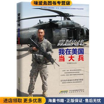 穿越火线:我在美国当大兵(正版收藏品)飞行电熨斗北京时代华文书局9787807699798