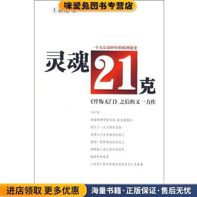 灵魂21克(正版收藏品)王春元 主编作家出版社9787506341196