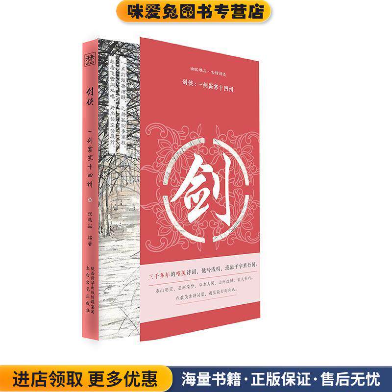幽韵雅集·古诗词选：剑侠：一剑霜寒十四州(正版收藏品)张逸尘 编著太白文艺出版社9787551318723