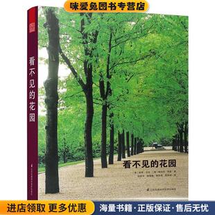看不见的花园(正版收藏品)[美]彼得沃克 [美]梅拉尼西莫 ,陆路平 唐雪梅 黄奕苗 黎典明江苏科学技术出版社9787553782348