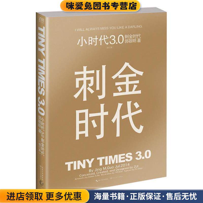 小时代3:刺金时代(正版收藏品)郭敬明长江文艺出版社9787535472618