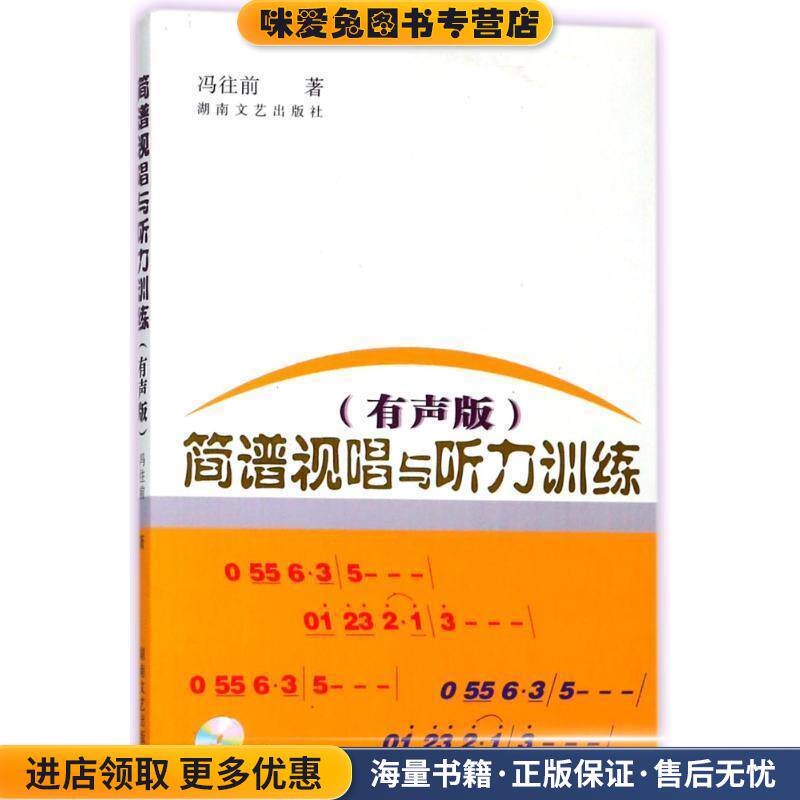 简谱视唱与听力训练(正版收藏品)冯往前　主编湖南文艺出版社9787540435691