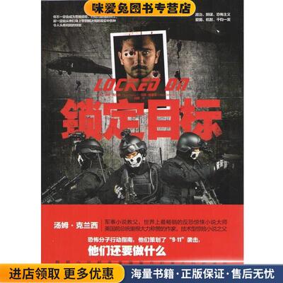锁定目标(正版收藏品)(美)克兰西,(美)格里尼　著,刘琨　译湖南文艺出版社9787540464752