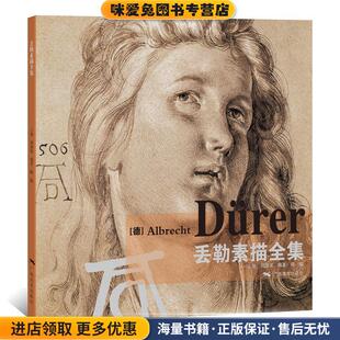丢勒素描全集(正版收藏品)胡国强广西美术出版社9787549416400