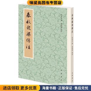 春秋谷梁传注(正版收藏品)柯劭忞撰,张鸿鸣点校中华书局9787101144536