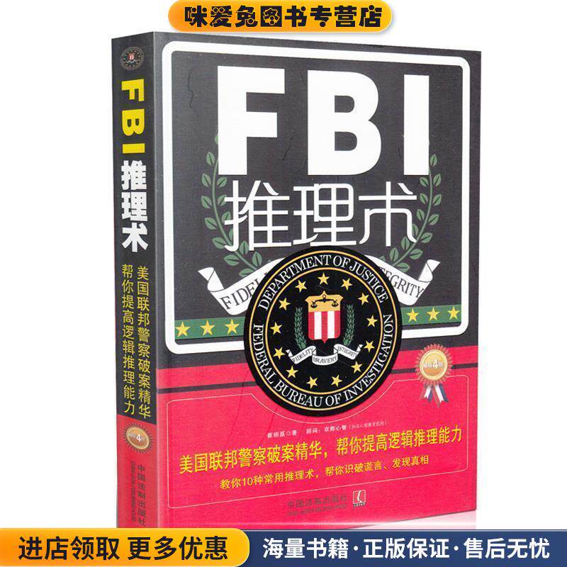 FBI 推理术(正版收藏品)崔明磊　著中国法制出版社9787509362464