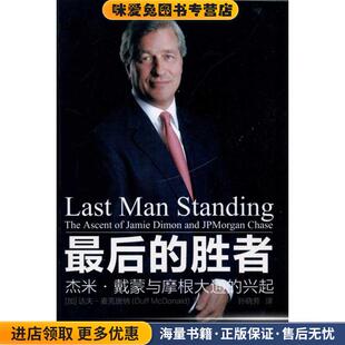 最后的胜者---杰米 戴蒙与摩根大通的兴起(正版收藏品)达夫·麦克唐纳(Duff McDonald)东方出版社9787506040945