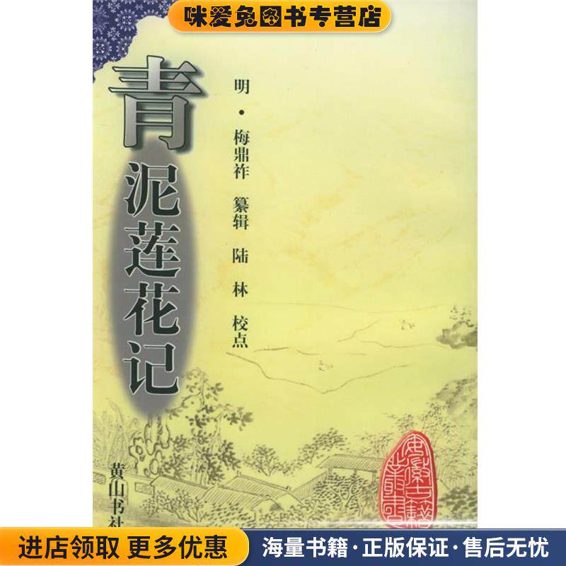 青泥莲花记&mdash;安徽古籍丛书(正版收藏品)（明）梅鼎祚 纂辑,陆林 校点黄山书社9787805358994