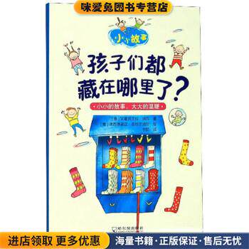 孩子们都藏在哪里了？(正版收藏品)[意]艾曼努艾拉·纳瓦,[意]德西德里亚·圭恰尔迪尼哈尔滨出版社9787548447108