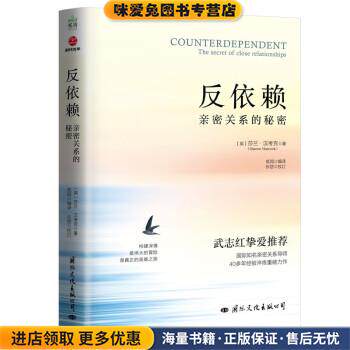 反依赖:亲密关系的秘密(正版收藏品)[英]莎兰·汉考克国际文化出版公司9787512514225