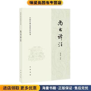 尚书译注(正版收藏品)钱宗武 译中华书局9787101159394