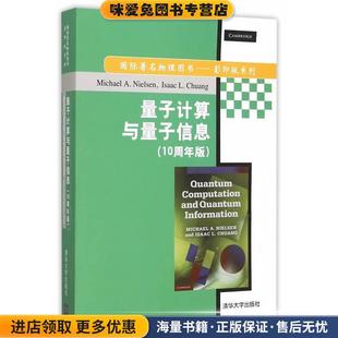 艾萨克 收藏品 Michael 量子计算与量子信息 迈克尔 Chuang 庄 美 Isaac 尼尔森 社 清华大学出版 Nielsen 正版