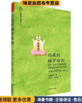 西藏的睡梦瑜伽(正版收藏品)丹增旺杰 著,向红笳,姜秀荣 译中国藏学出版社9787521102413