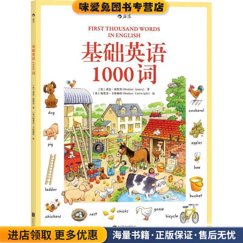 基础英语1000词(正版收藏品)[英]希瑟·埃默里(Heather Amery) [英]斯蒂芬·卡特赖特(Stephen Cartwright北京联合出版公司出版社9 - 实物图