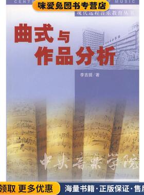 曲式与作品分析(正版收藏品)李吉提 著中央民族大学出版社9787810567657