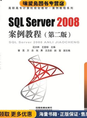 SQL Server2008案例教程(正版收藏品)沈大林,王爱赪　著中国铁道出版社9787113208318