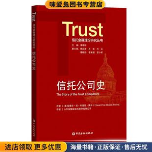 信托公司史(正版收藏品)爱德华·坦·布洛克·佩林 著中国金融出版社9787522002880