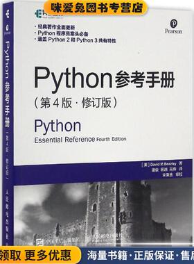 Python参考手册 第4版 修订版(正版收藏品)[美]大卫 M.比兹利(David M.Beazley)人民邮电出版社9787115394392