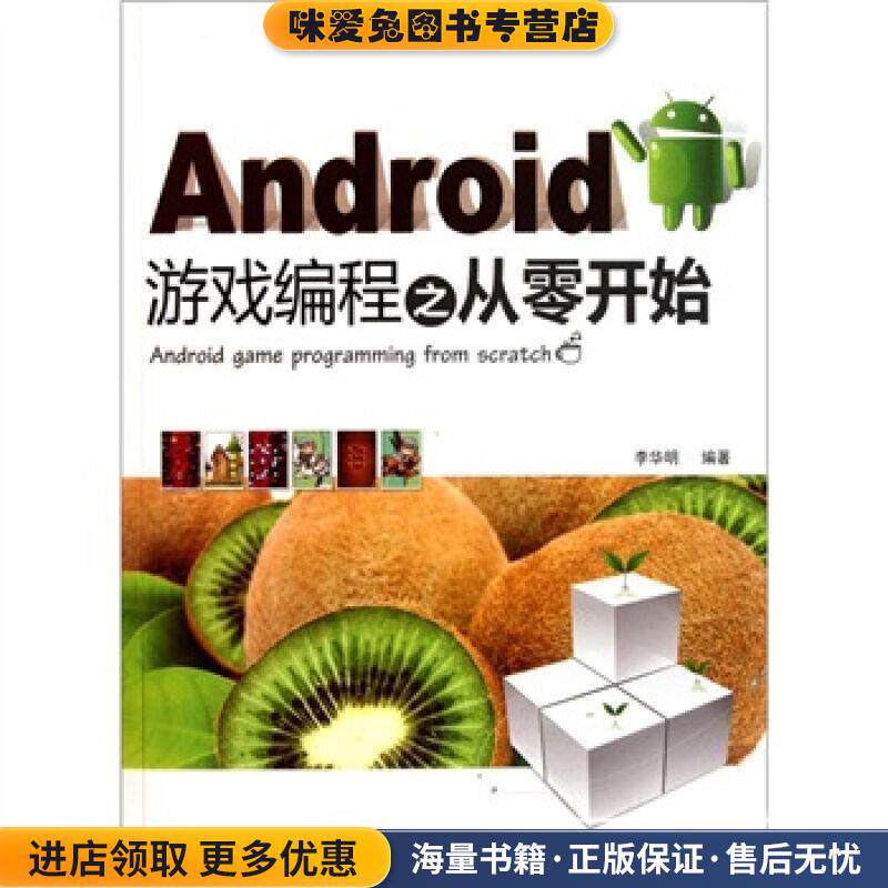 Android游戏编程之从零开始(正版收藏品)李华明　编著清华大学出版社9787302265351