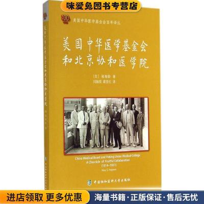 美国中华医学基金会和北京协和医学院(正版收藏品)(美)福梅龄　著,闫海英,蒋育红　译中国协和医科大学出版社9787567901490