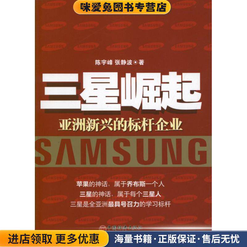 三星崛起:亚洲新兴的标杆企业(正版收藏品)陈宇峰,张静波 著中国经济出版社9787513616041