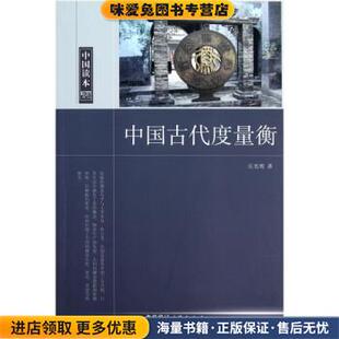 中国读本中国古代度量衡(正版收藏品)丘光明 著中国国际广播出版社9787507832570