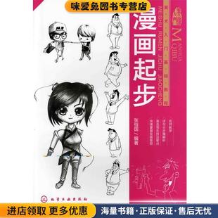 美术入门基础教程--漫画起步(正版收藏品)张恒国化学工业出版社9787122123954