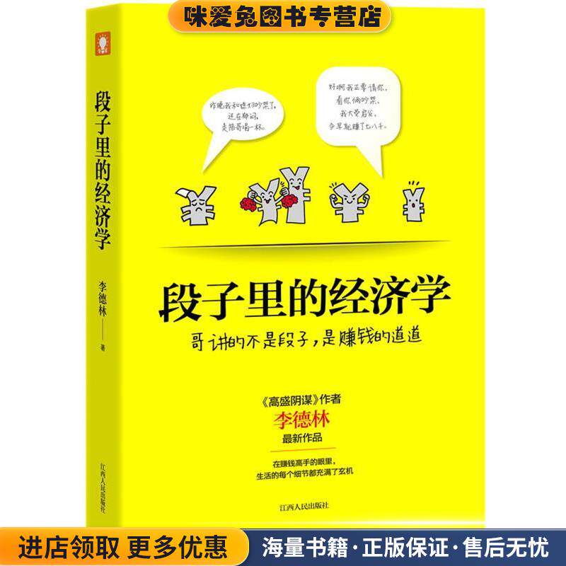 段子里的经济学(正版收藏品)李德林江西人民出版社9787210060796