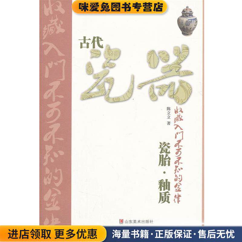 古代瓷器收藏入门不可不知的金律—瓷胎·釉质(正版收藏品)陈立立　著山东美术出版社9787533034580