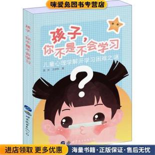 收藏品 正版 骆宏 方妍彤 公司9787519249274 孩子 著世界图书出版 你不是不会学习：儿童心理学解开学习困难之谜